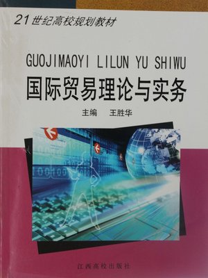 cover image of 国际贸易理论与实务